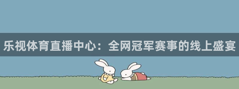 绿茵直播体育下载：乐视体育直播中心：全网冠军赛事的线上盛宴