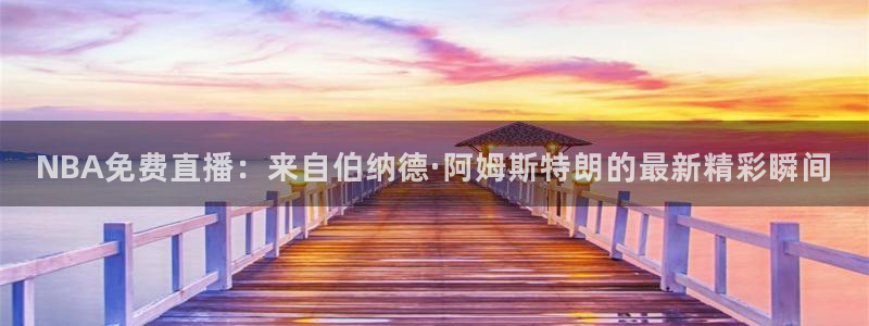 nba绿茵直播官网：NBA免费直播：来自伯纳德·阿姆斯特朗的最新精彩瞬间