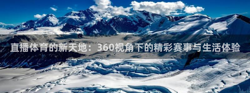 绿茵直播nba：直播体育的新天地：360视角下的精彩赛事与生活体验