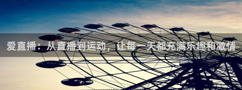 nba绿茵直播免费观看直播在线：爱直播：从直播到运动，让每一天都充满乐趣和激情