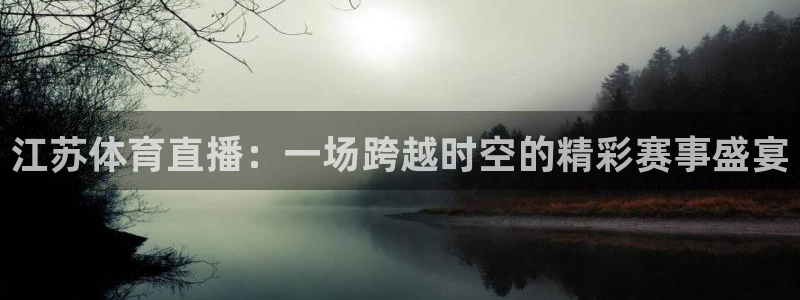 绿茵直播在线观看：江苏体育直播：一场跨越时空的精彩赛事盛宴